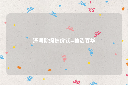 深圳除蚂蚁价钱--首选春华